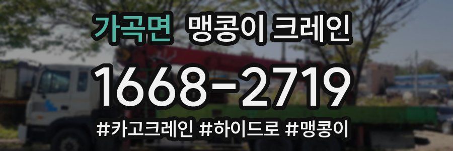 가곡면 맹콩이 크레인