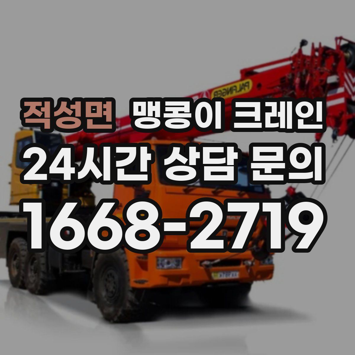 적성면 맹콩이 크레인