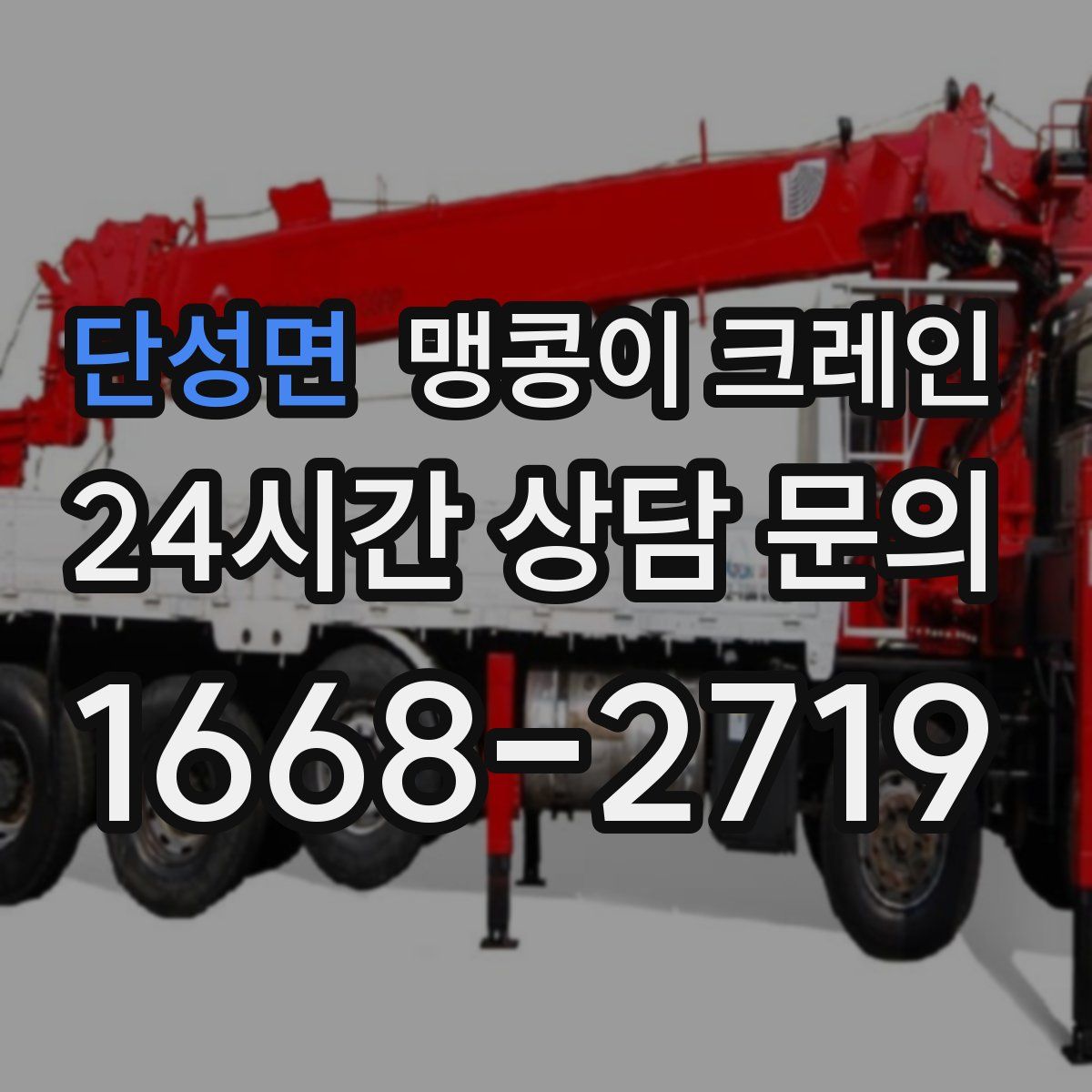 단성면 맹콩이 크레인