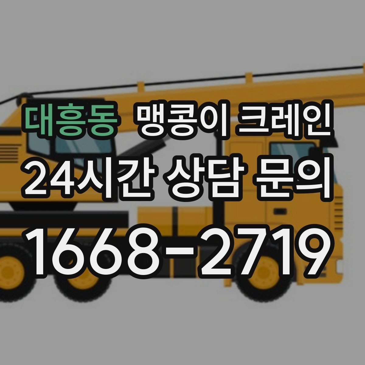 대흥동 맹콩이 크레인 당일 출동을 위해 필요한 정보