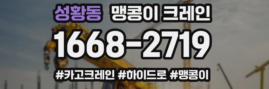 성황동 맹콩이 크레인