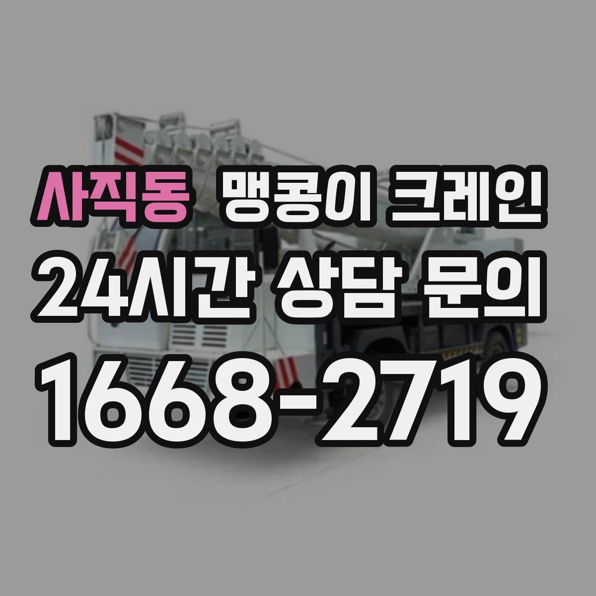 사직동 맹콩이 크레인 장비 설치 작업을 깔끔하게 진행하는 방법