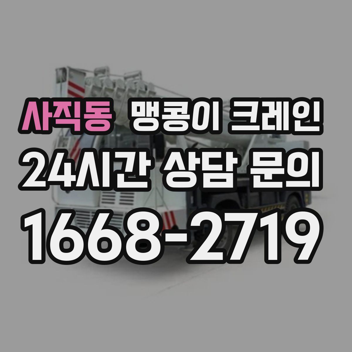 사직동 맹콩이 크레인