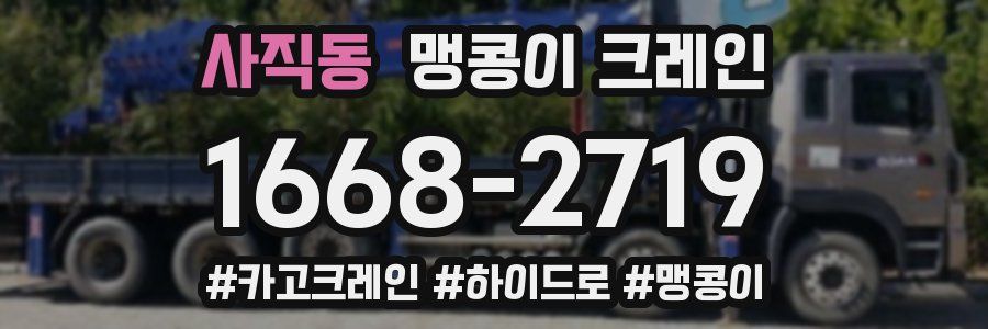 사직동 맹콩이 크레인