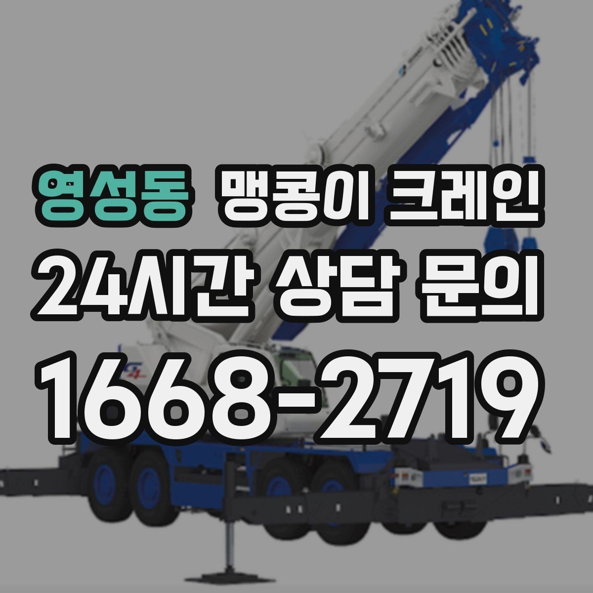 영성동 맹콩이 크레인 좁은 자리에서 방향 전환이 필요할 때 대처