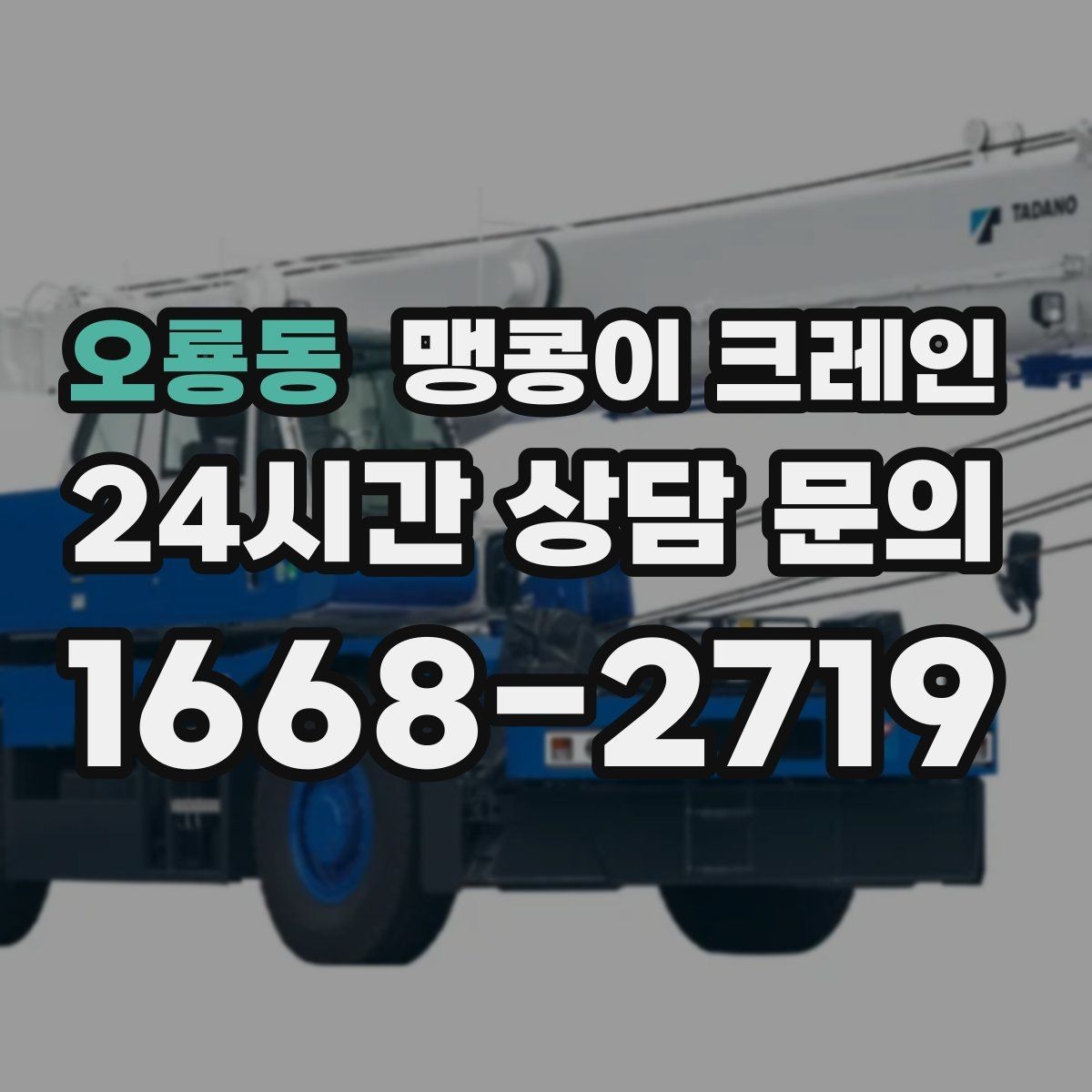 오룡동 맹콩이 크레인 무게 중심을 맞추는 기본 원칙