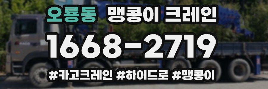 오룡동 맹콩이 크레인