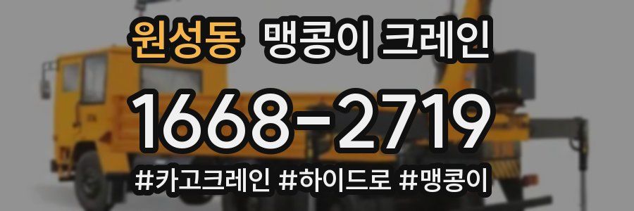 원성동 맹콩이 크레인
