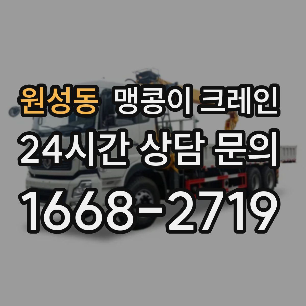 원성동 맹콩이 크레인