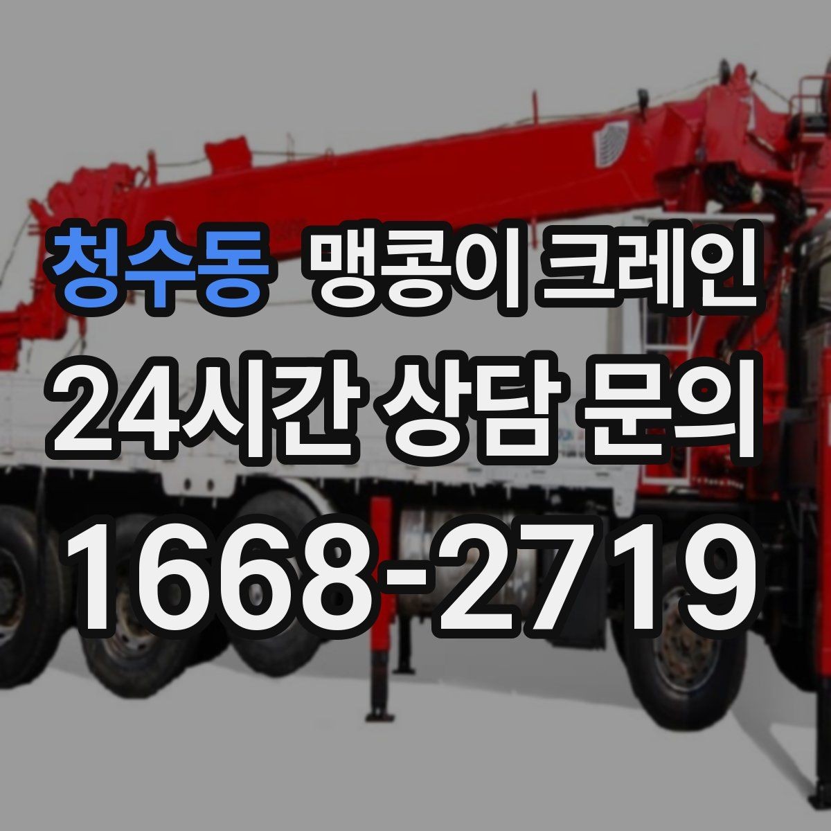 청수동 맹콩이 크레인 컨테이너 내부 장비 반입에 적합한 이유