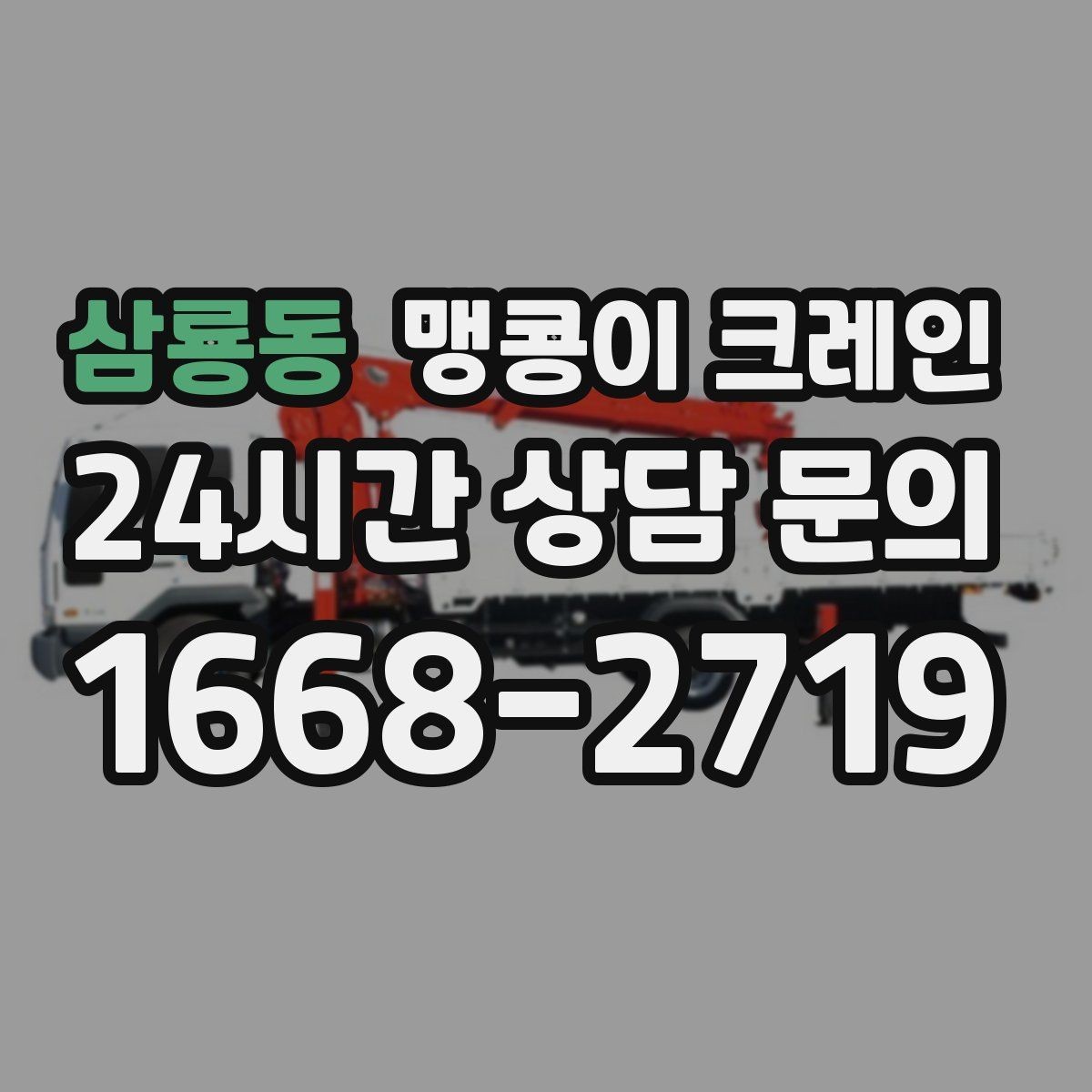 삼룡동 맹콩이 크레인 공조기·실외기 반입 작업이 편한 이유