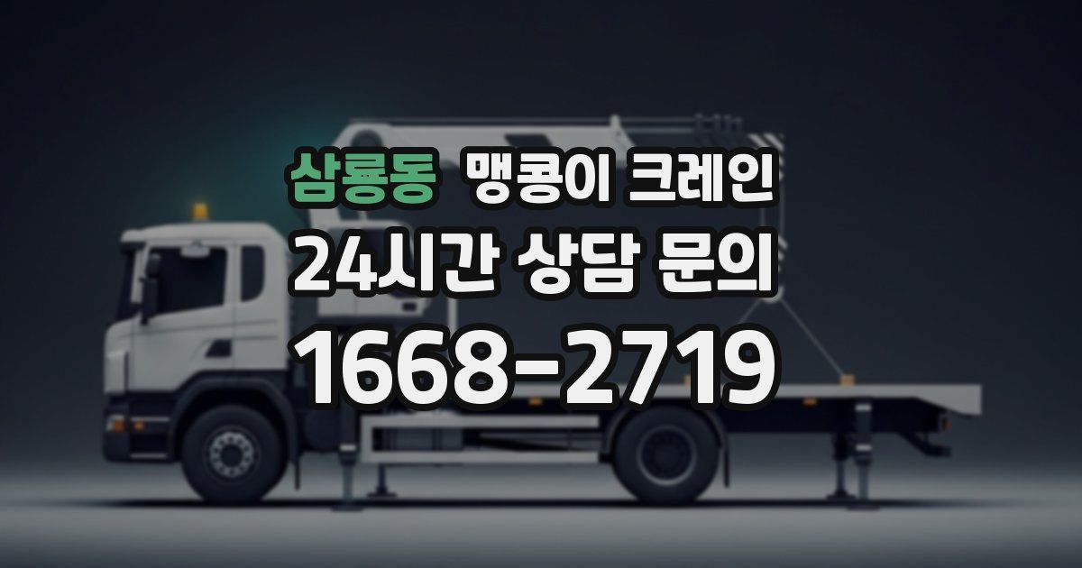 삼룡동 맹콩이 크레인