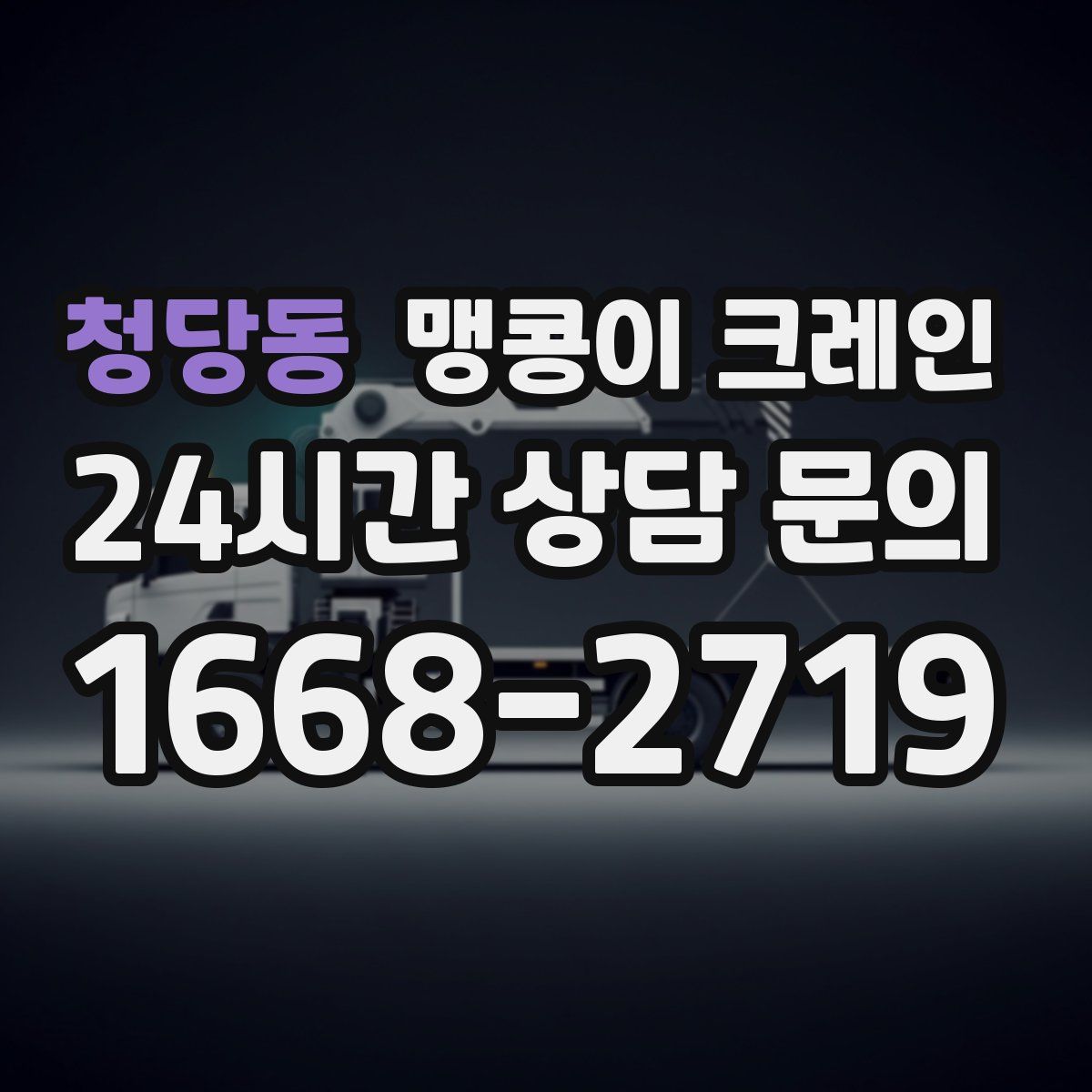 청당동 맹콩이 크레인