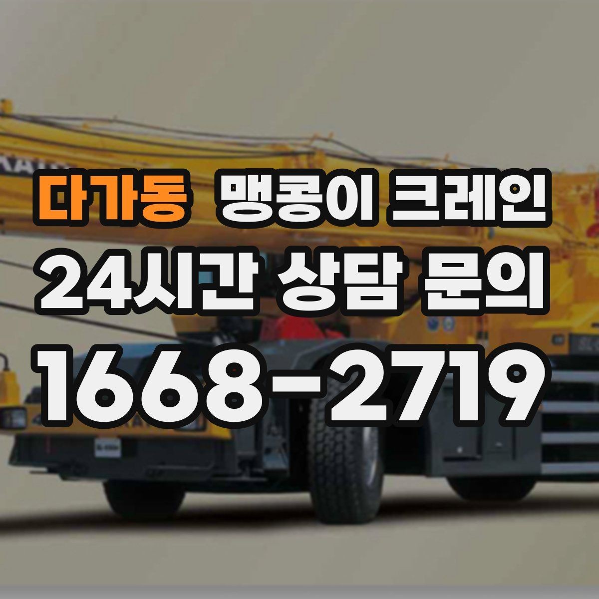 다가동 맹콩이 크레인 중심이 안 맞을 때 생기는 위험
