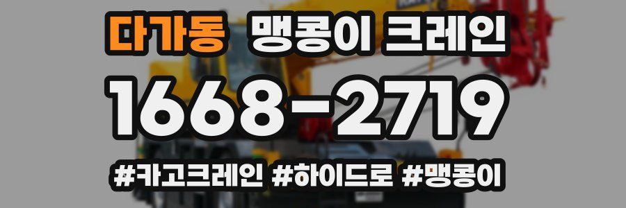 다가동 맹콩이 크레인
