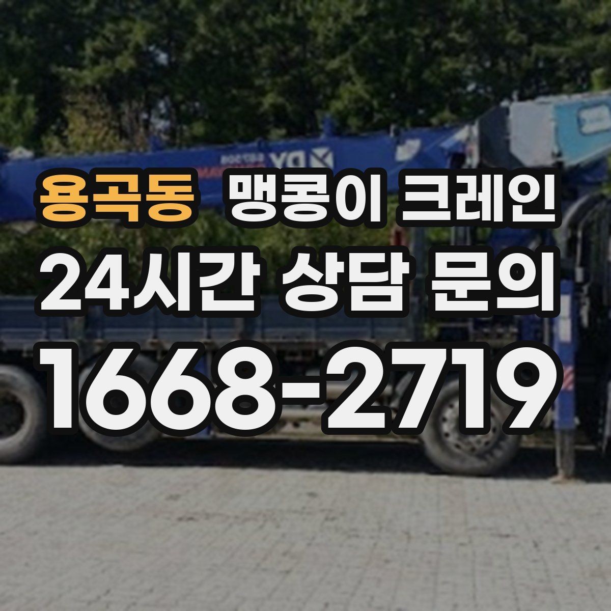 용곡동 맹콩이 크레인 야간·주말 작업 비용이 달라지는 이유
