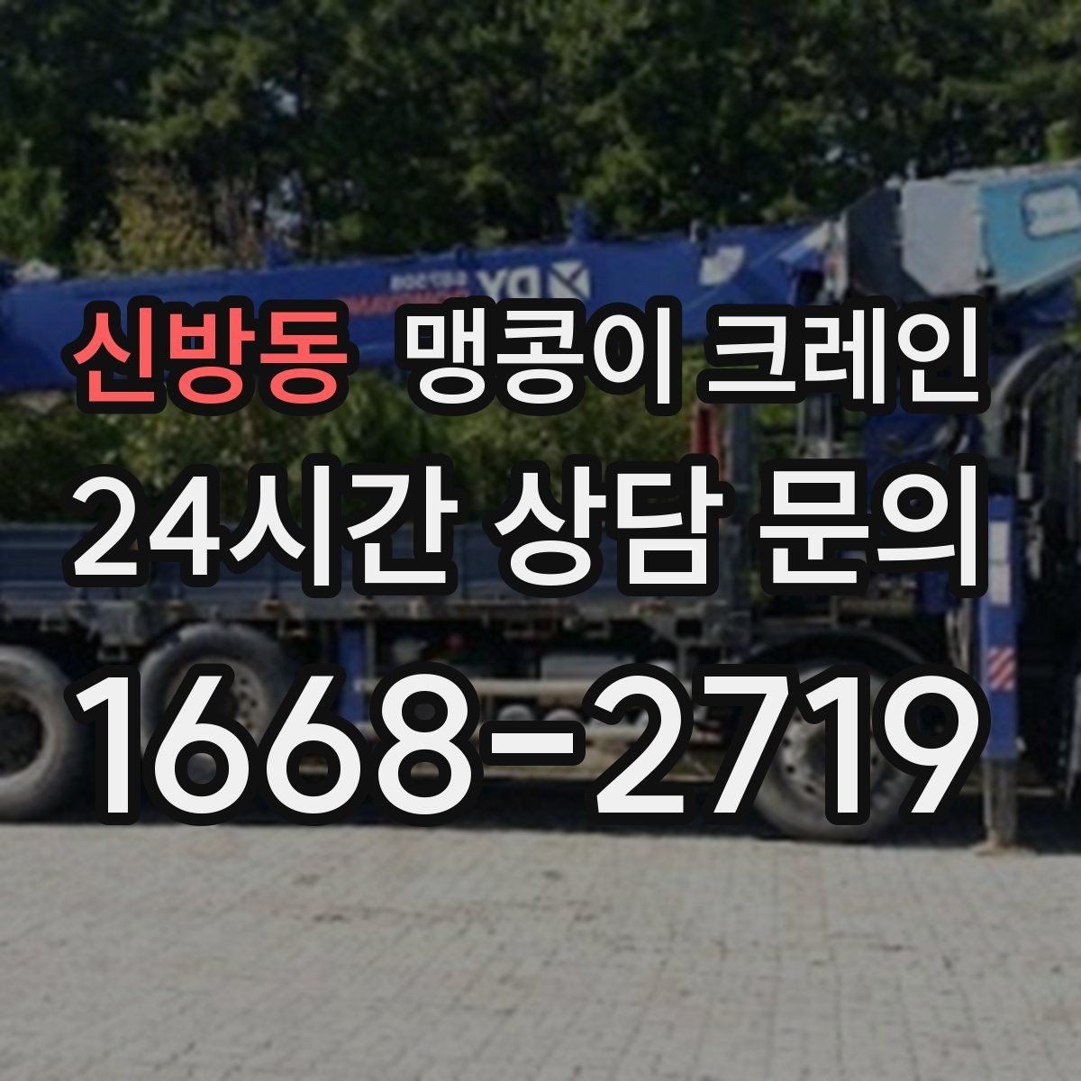 신방동 맹콩이 크레인 무게중심이 안 맞을 때 생기는 위험