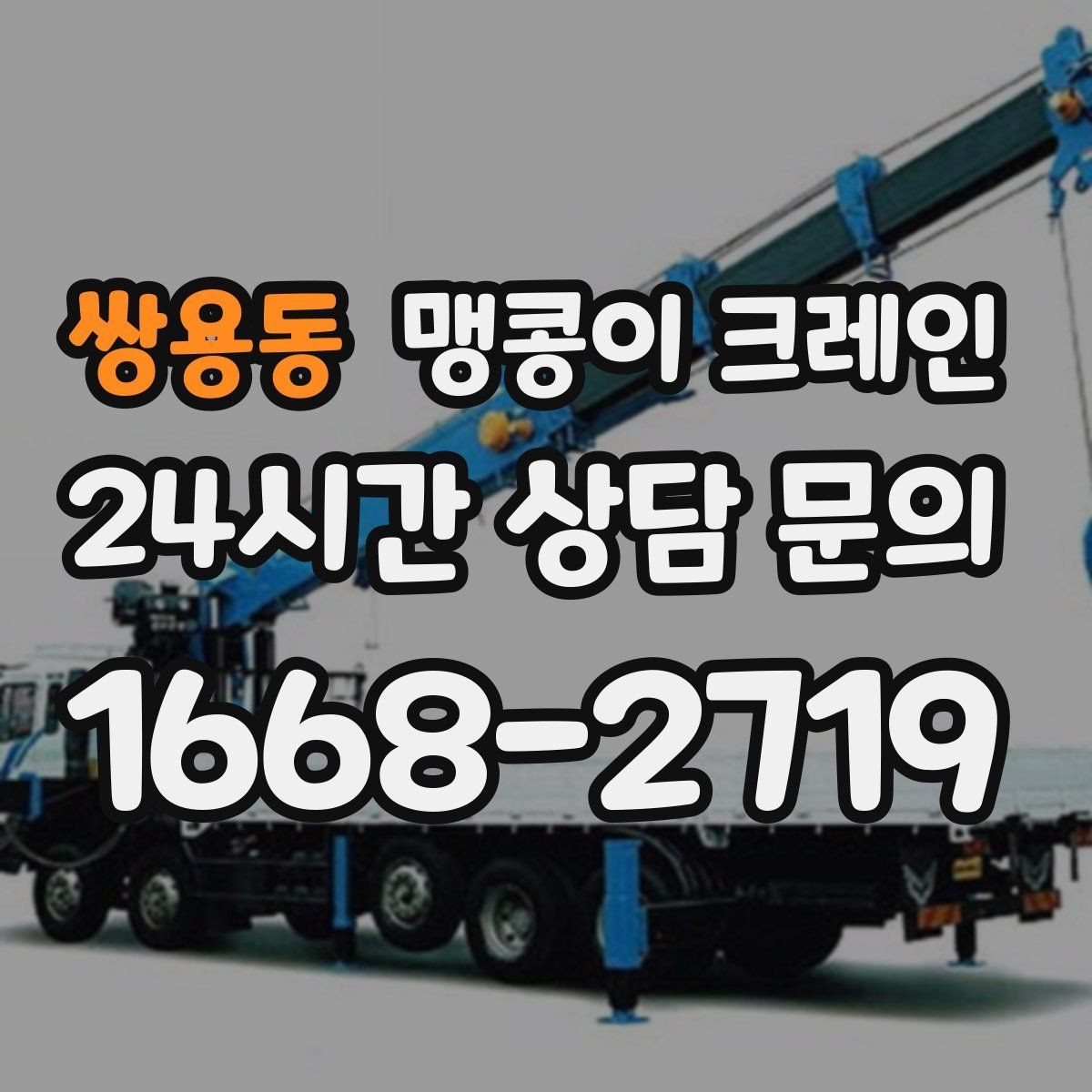 쌍용동 맹콩이 크레인 지면이 약한 곳에서 안정성 확보 방법