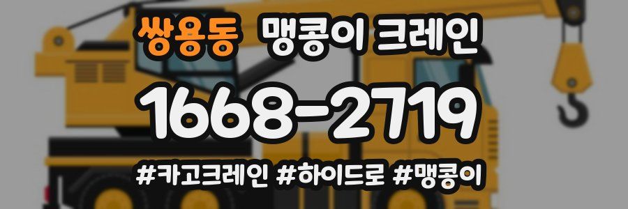 쌍용동 맹콩이 크레인