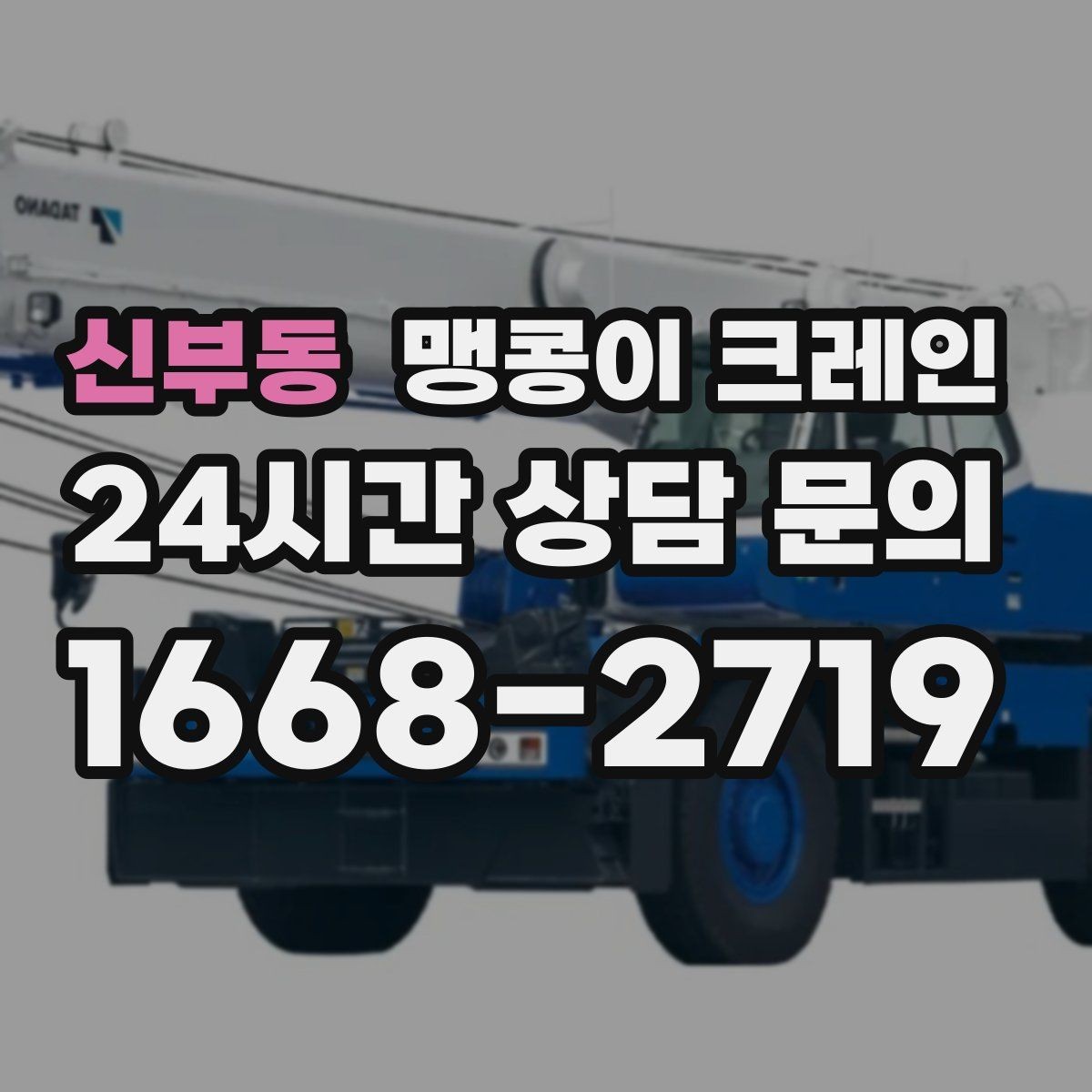 신부동 맹콩이 크레인 안전하게 끝내려면 동선부터 잡아야 하는 이유
