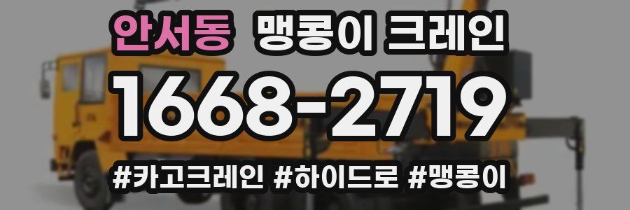 안서동 맹콩이 크레인