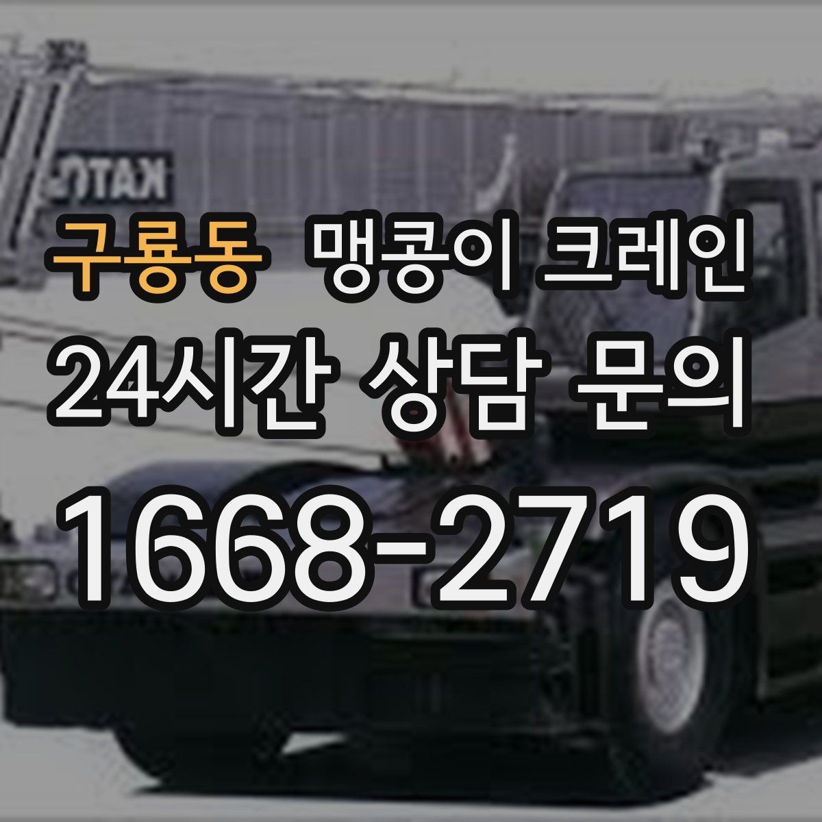 구룡동 맹콩이 크레인 긴급 작업을 요청할 때 필요한 정보