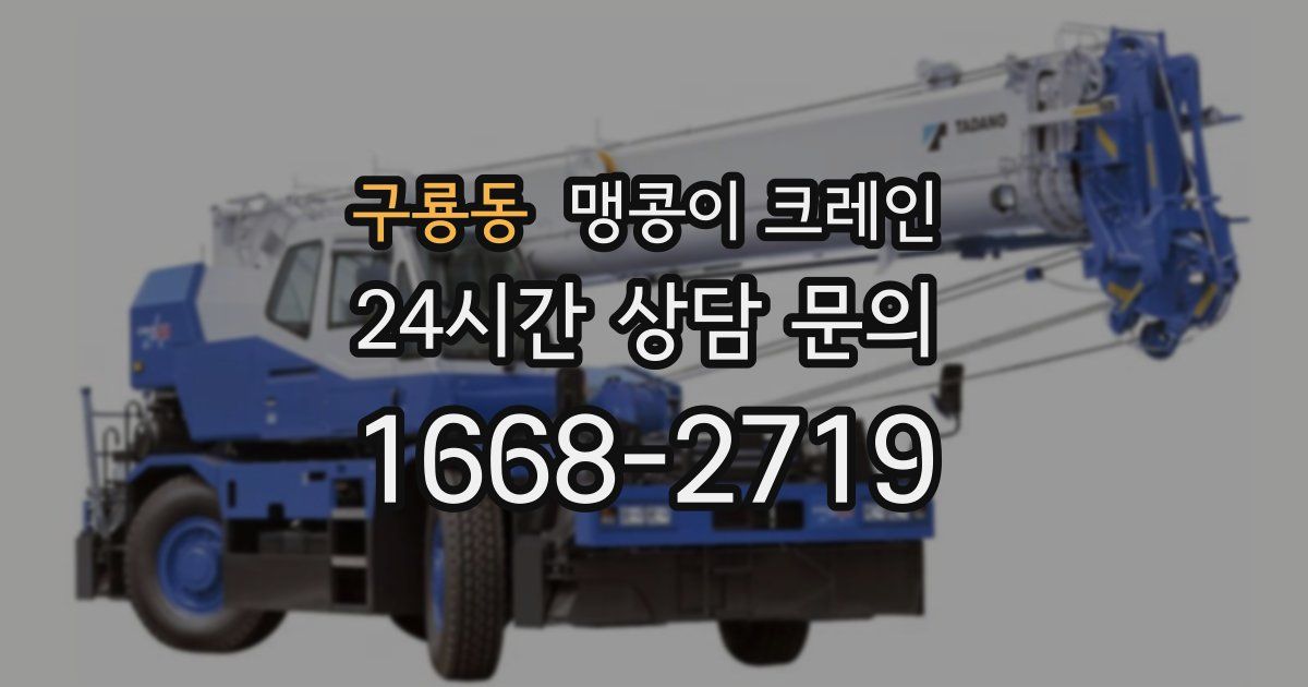 구룡동 맹콩이 크레인