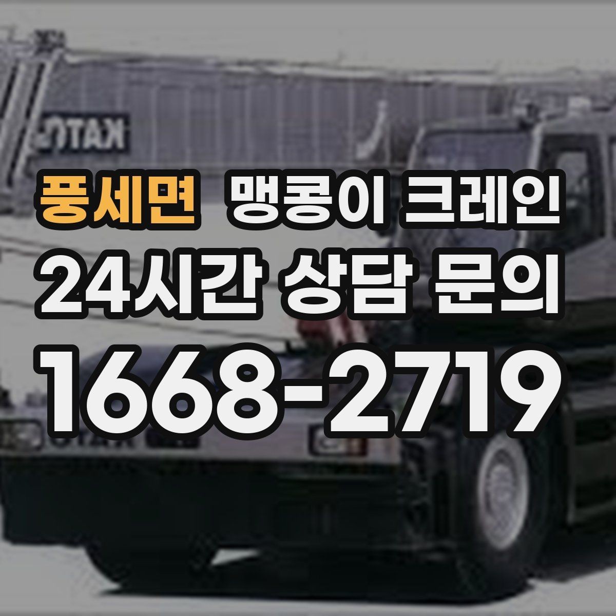 풍세면 맹콩이 크레인 무게 중심을 맞추는 기본 원칙