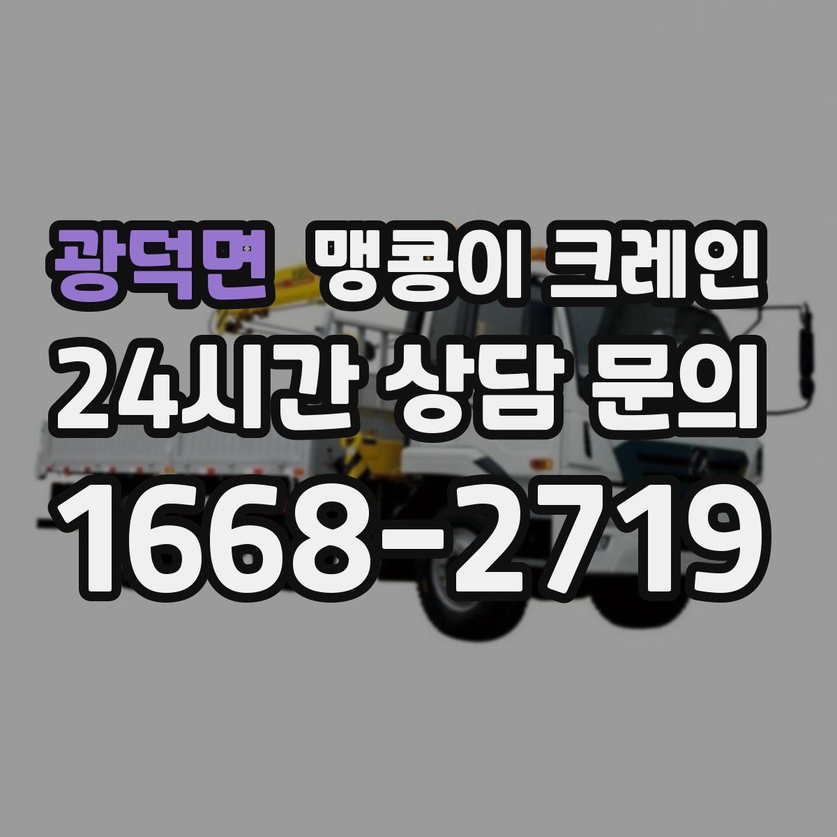 광덕면 맹콩이 크레인