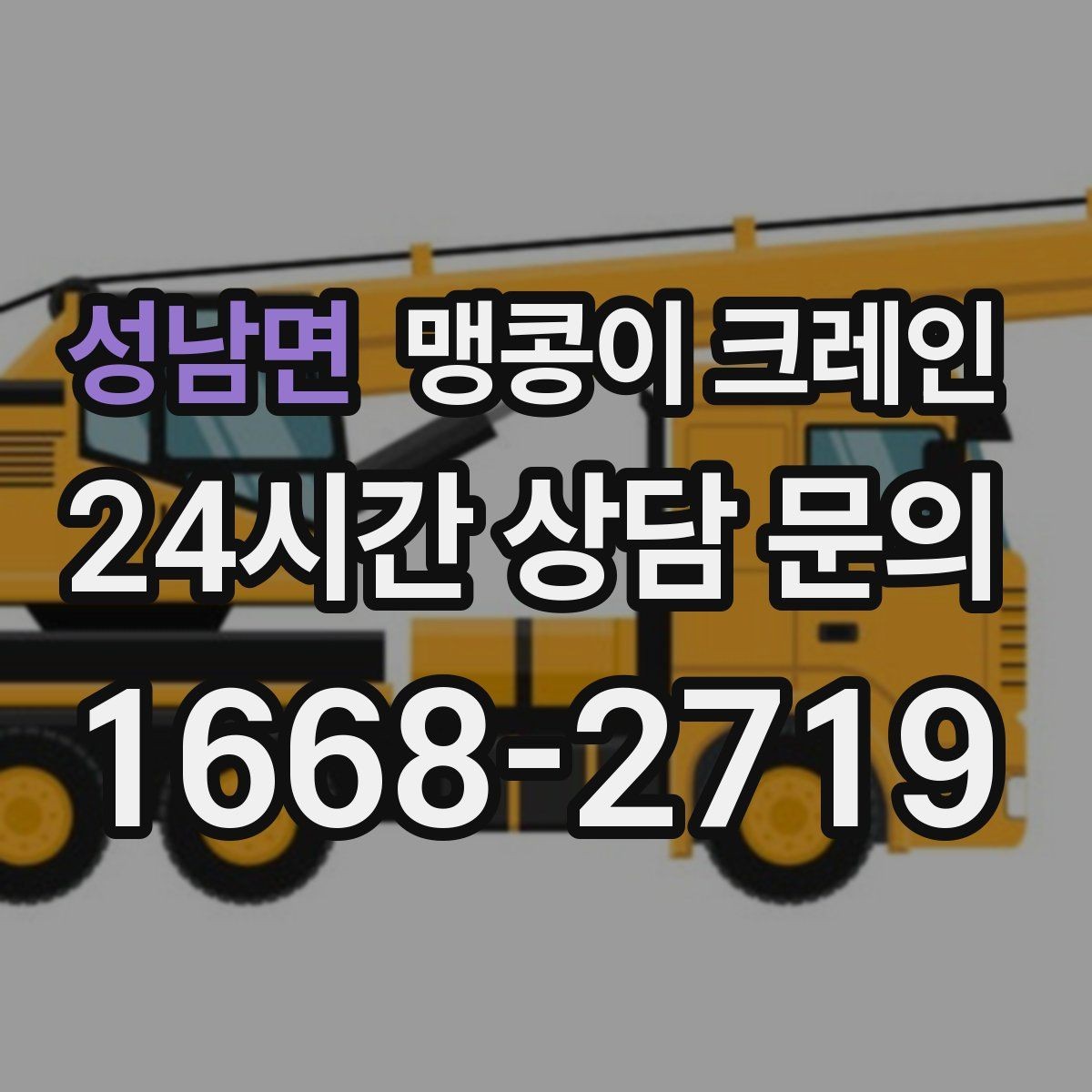 성남면 맹콩이 크레인 카고 크레인과 비교해 유리한 현장 조건