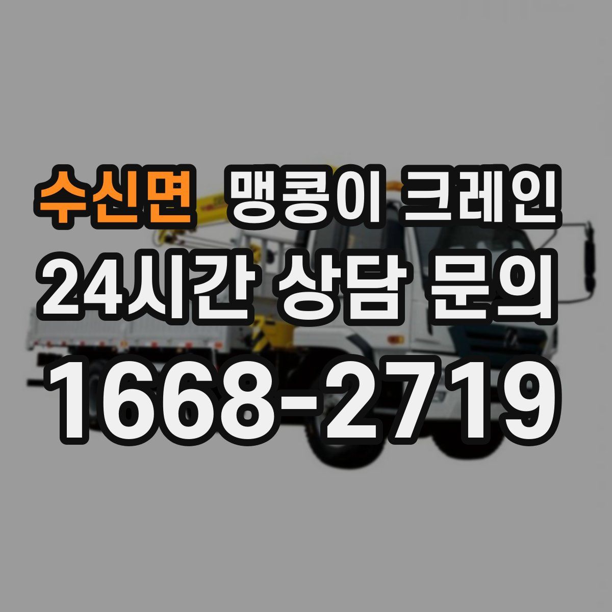 수신면 맹콩이 크레인