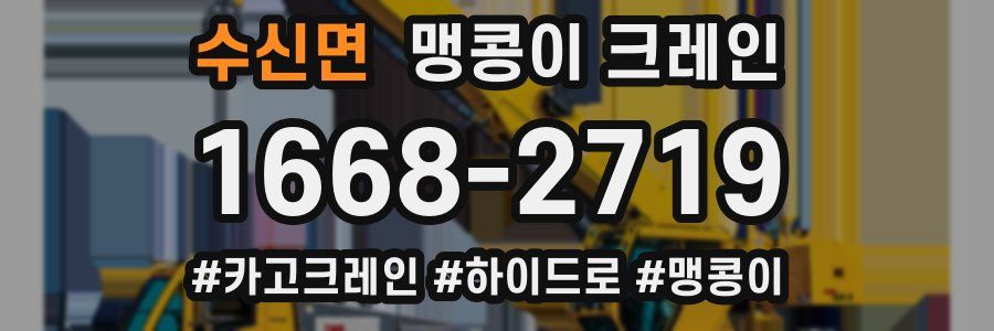 수신면 맹콩이 크레인