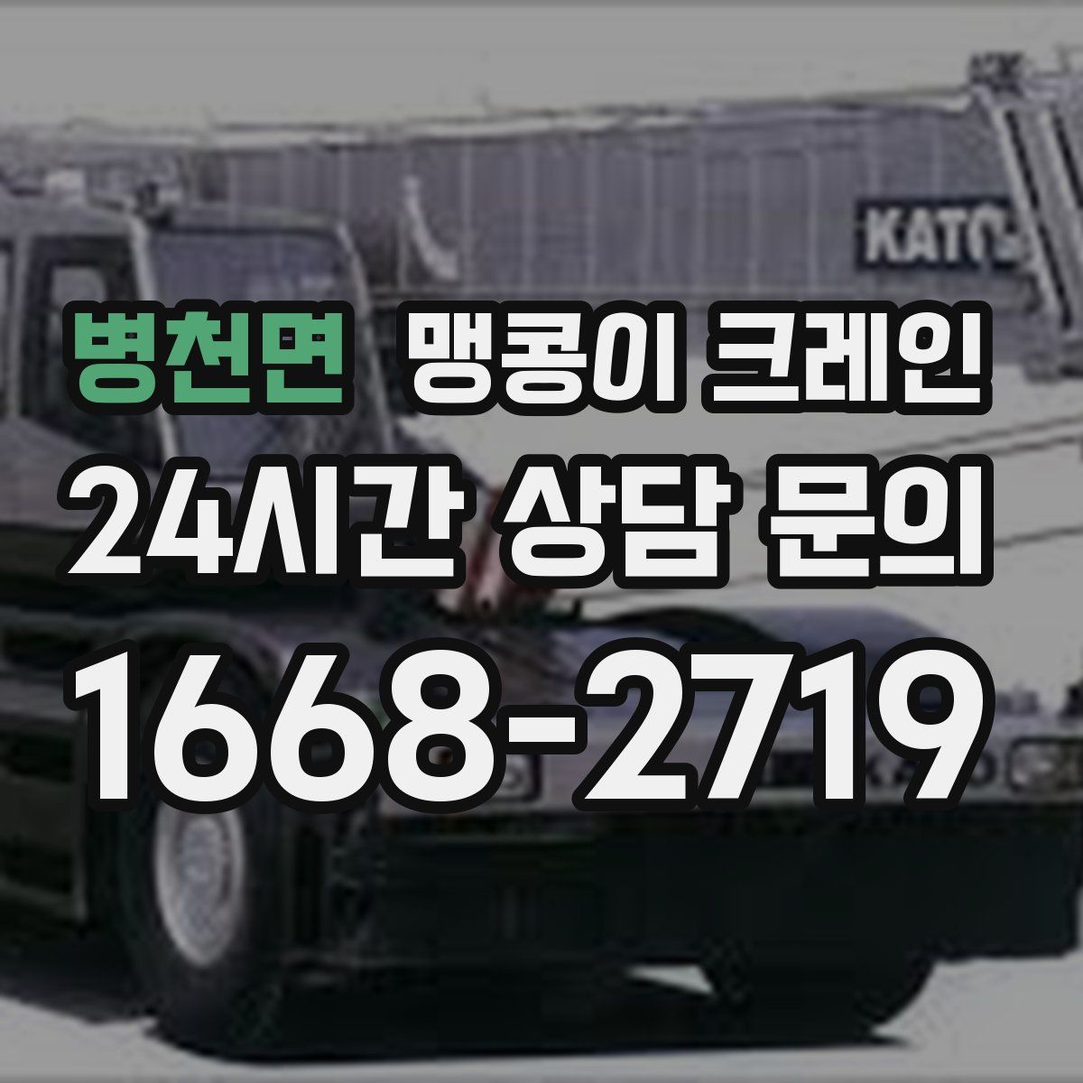 병천면 맹콩이 크레인