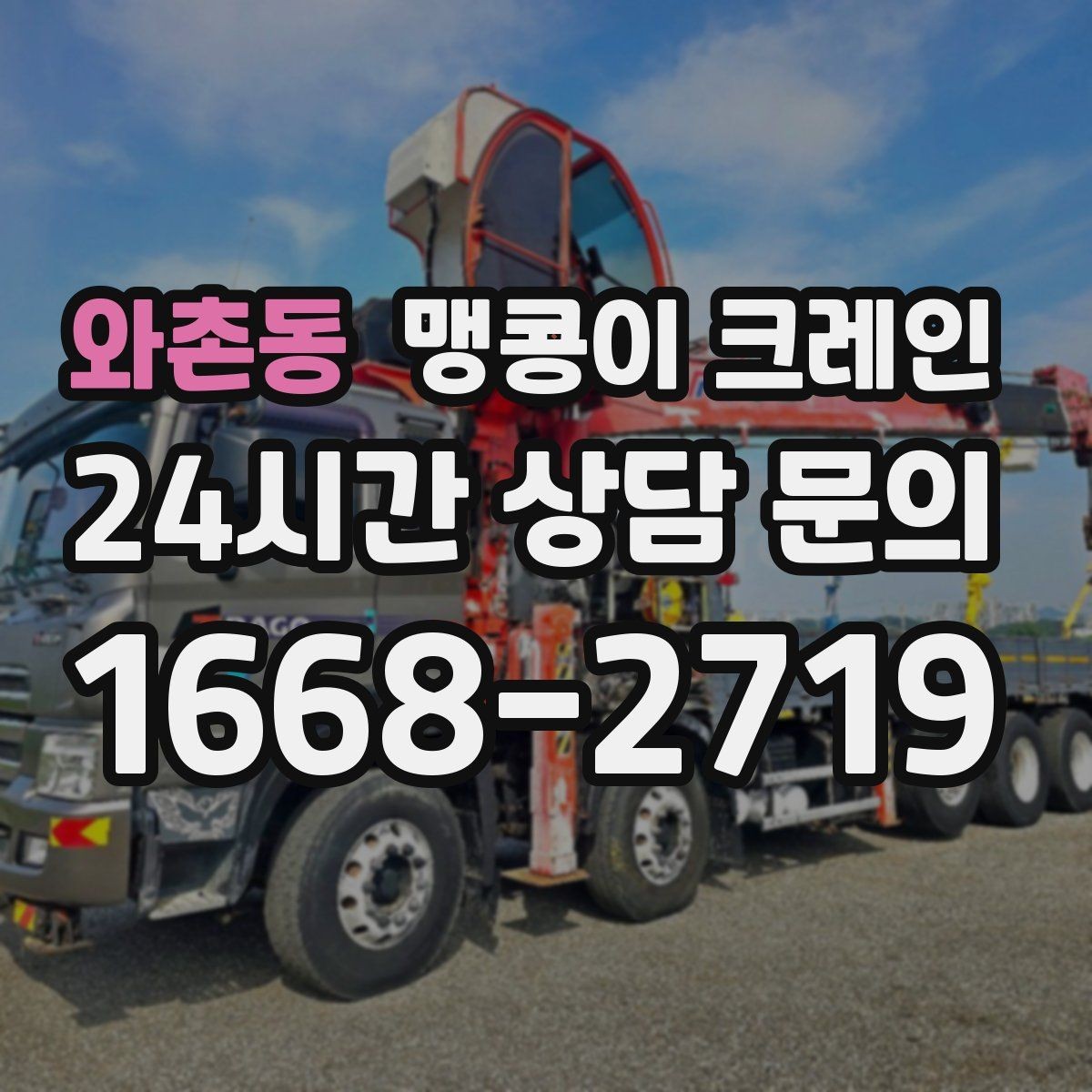 와촌동 맹콩이 크레인 의료장비 이동 작업 전 준비 체크