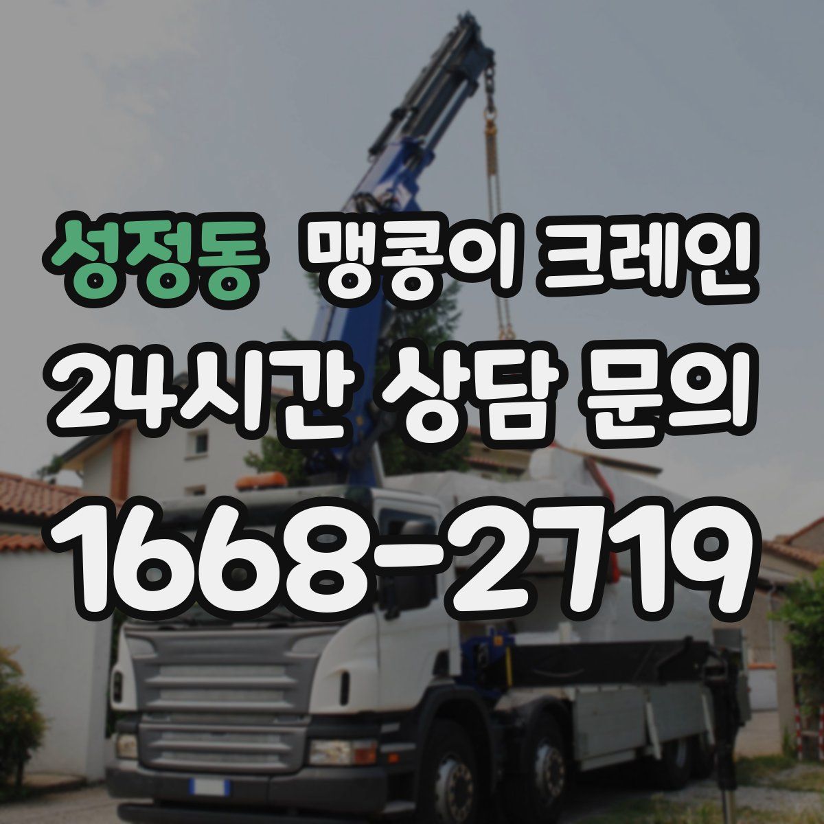 성정동 맹콩이 크레인