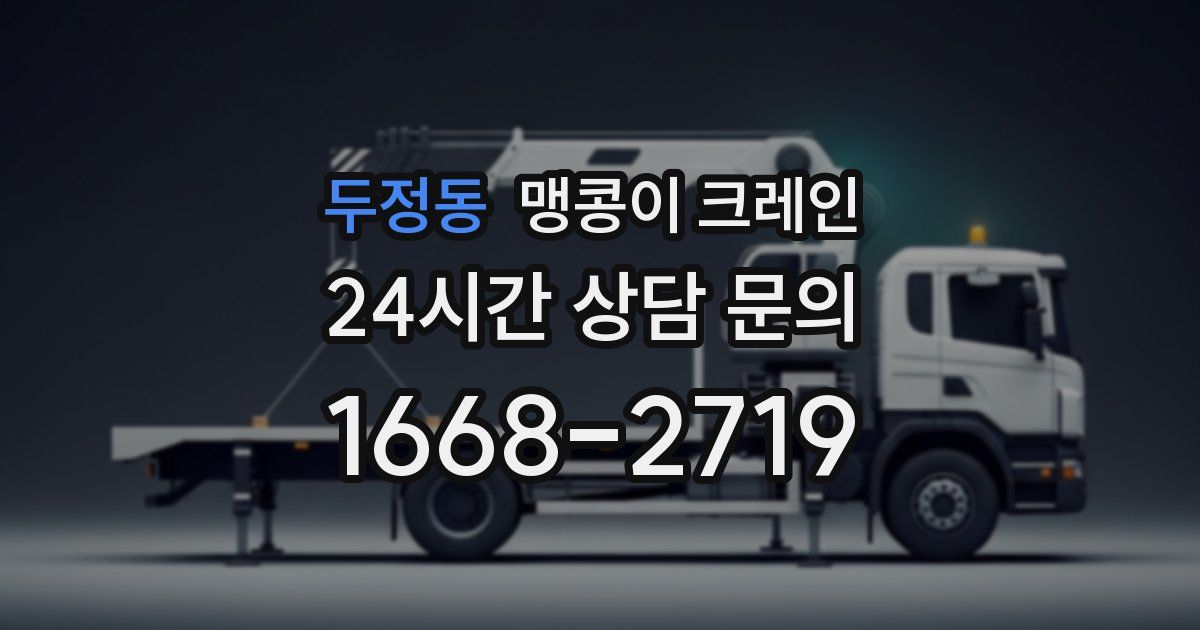 두정동 맹콩이 크레인