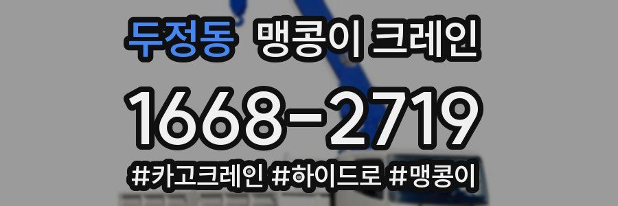 두정동 맹콩이 크레인