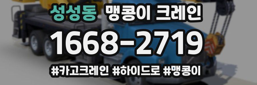 성성동 맹콩이 크레인