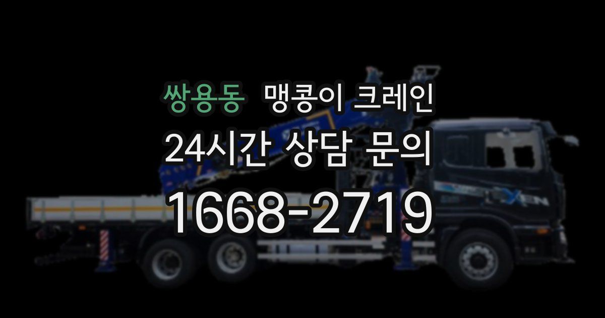 쌍용동 맹콩이 크레인