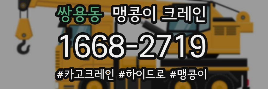 쌍용동 맹콩이 크레인