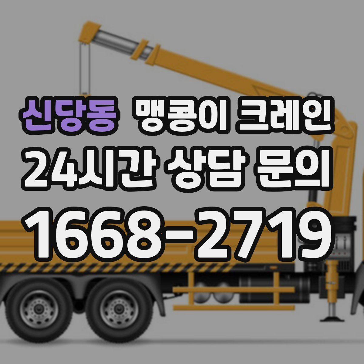 신당동 맹콩이 크레인 장비 스펙표가 있으면 상담이 빨라지는 이유