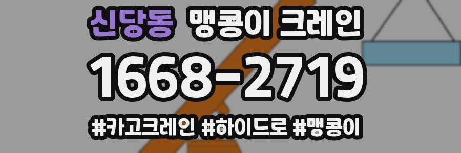 신당동 맹콩이 크레인
