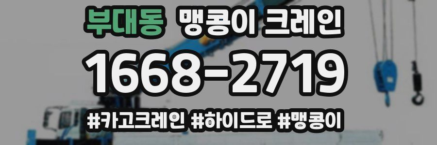 부대동 맹콩이 크레인