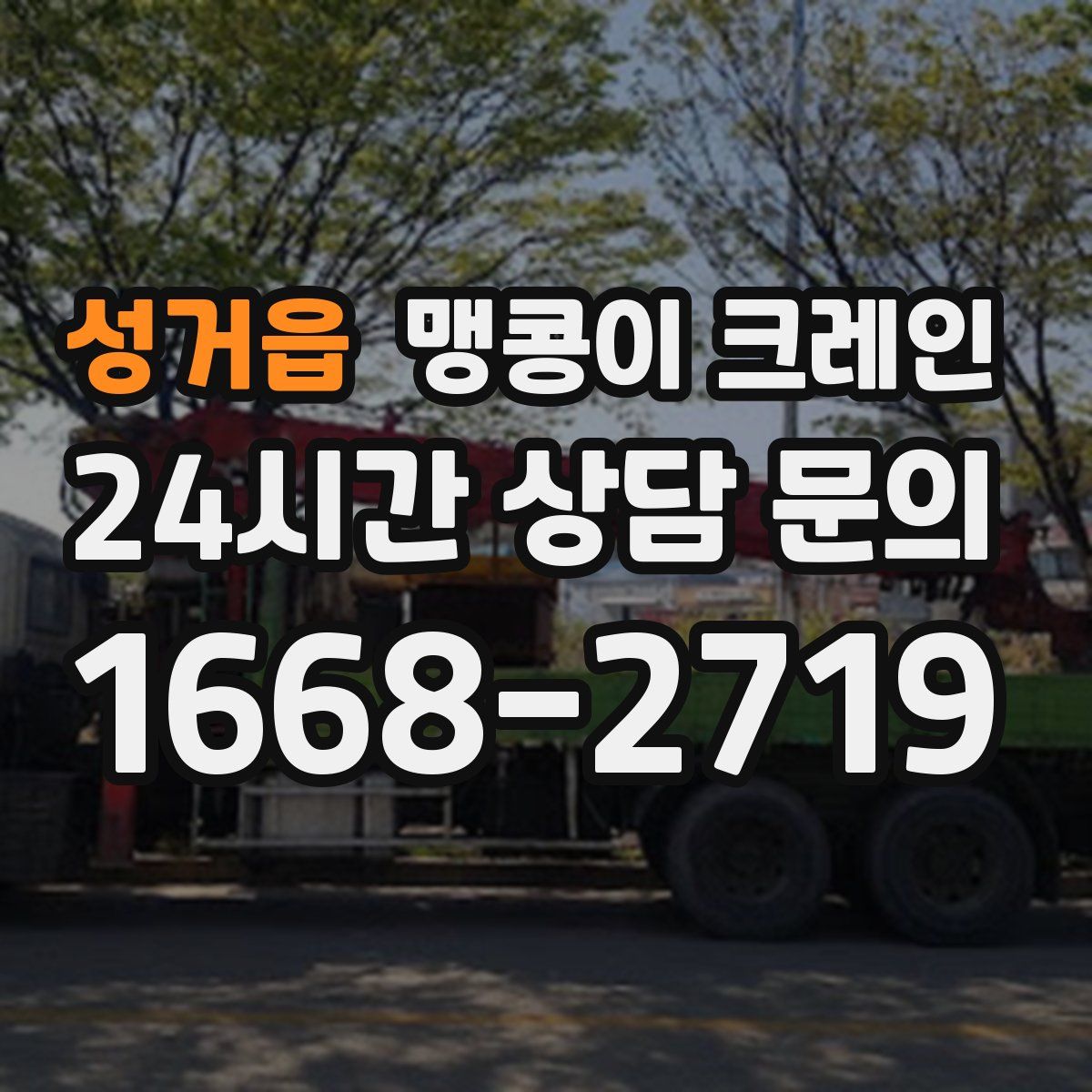 성거읍 맹콩이 크레인