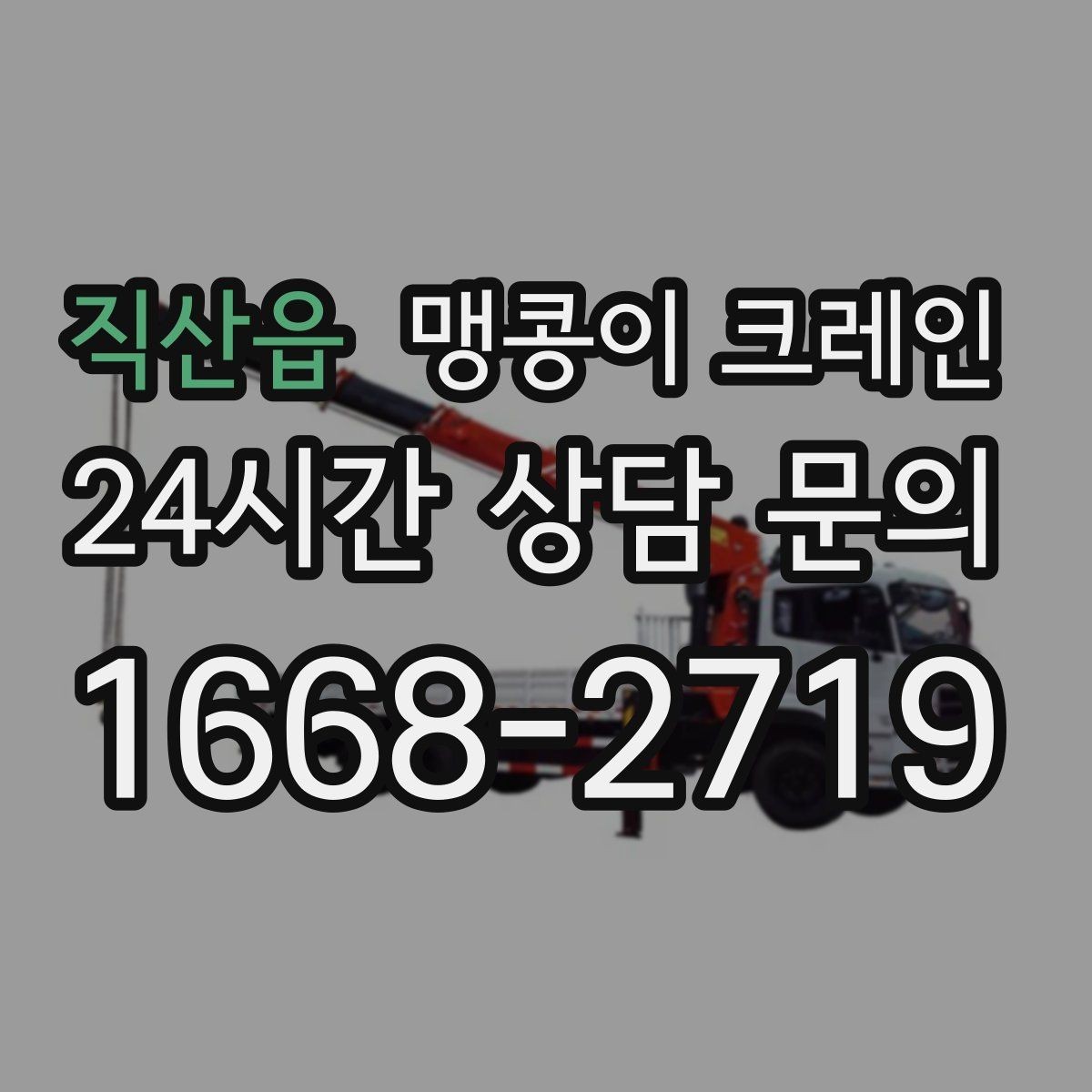 직산읍 맹콩이 크레인 시설 운영 중 작업 시 주의사항