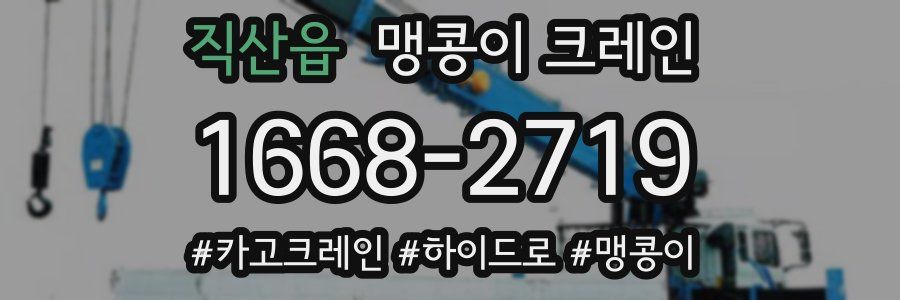 직산읍 맹콩이 크레인