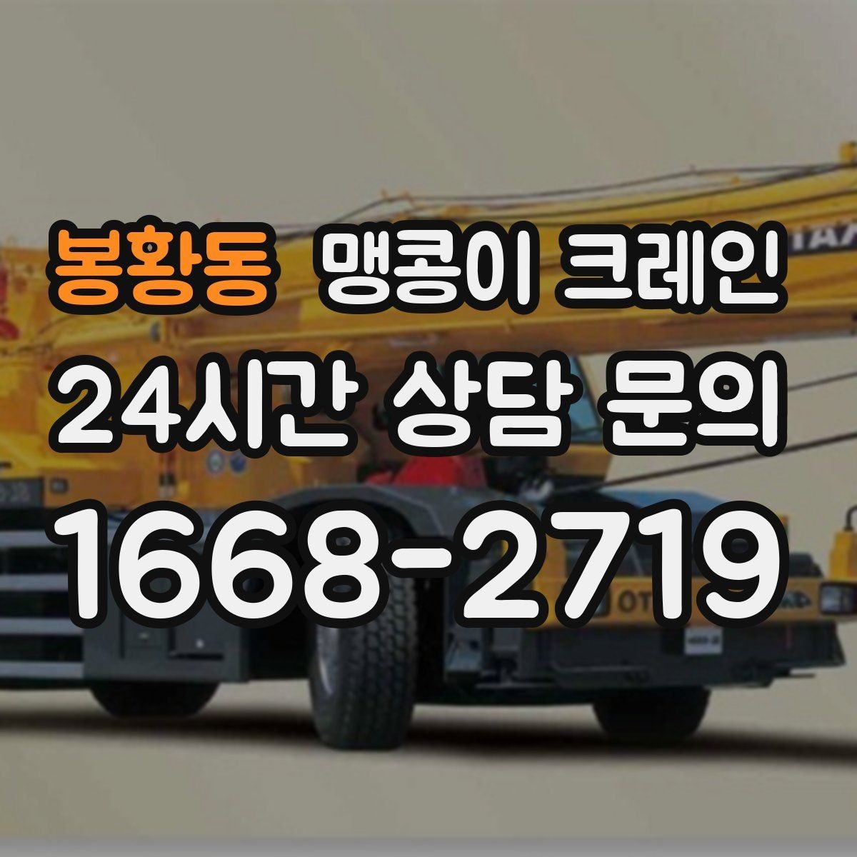봉황동 맹콩이 크레인 작업 반경이 좁은 곳에서 유리한 이유