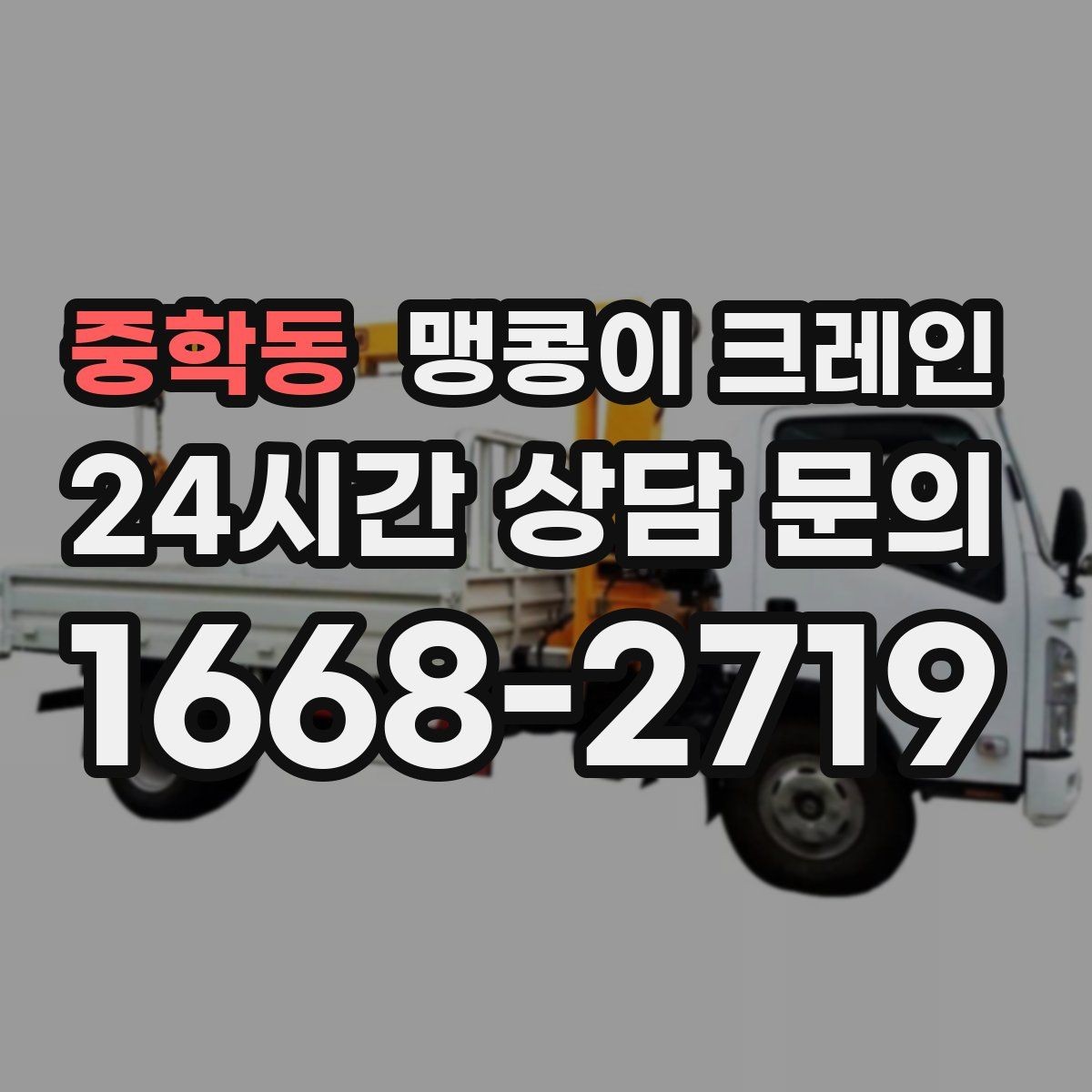 중학동 맹콩이 크레인 병원·학교 현장 작업에서 특히 조심할 점