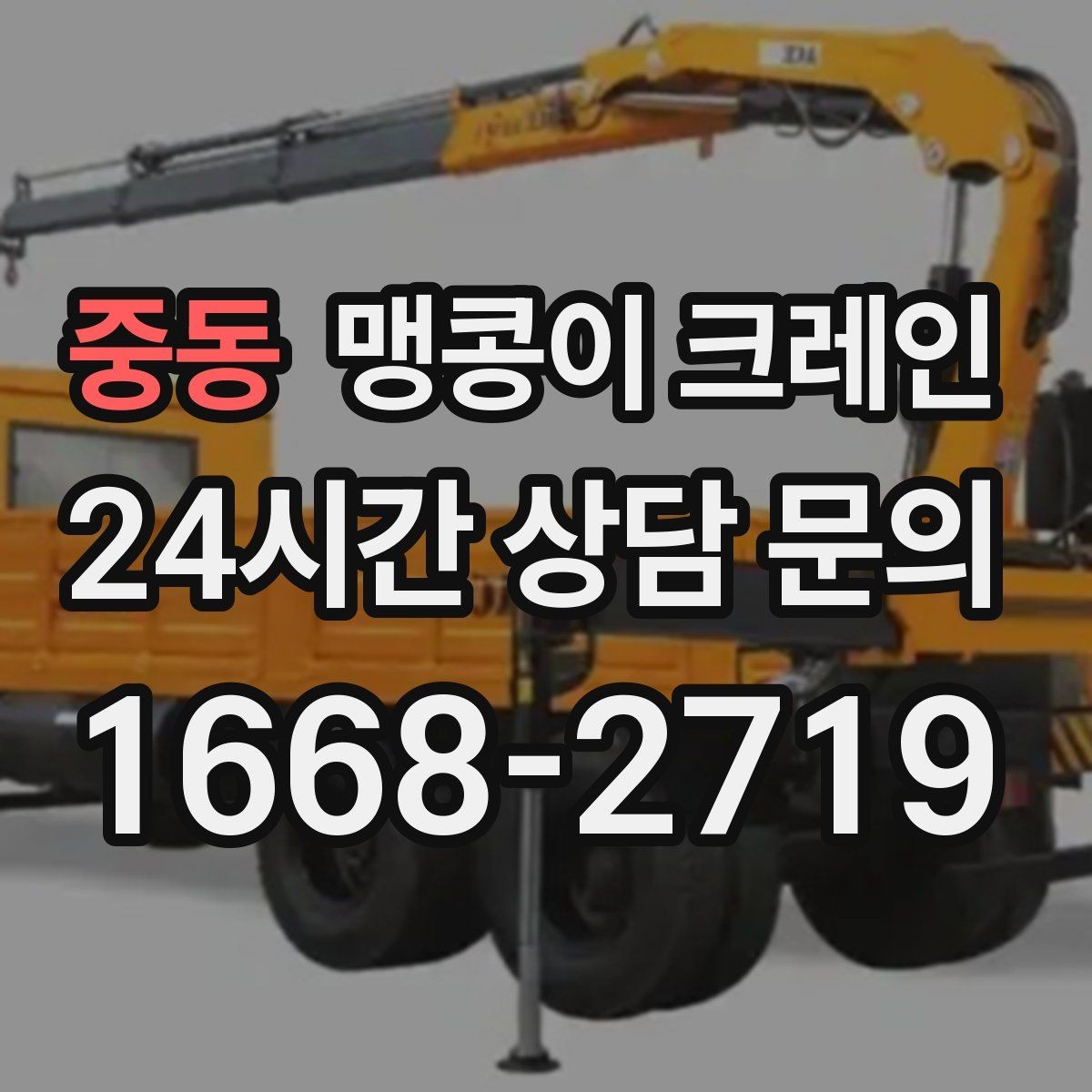 중동 맹콩이 크레인 회전 없이 설치 위치로 넣어야 할 때