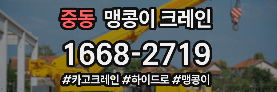 중동 맹콩이 크레인